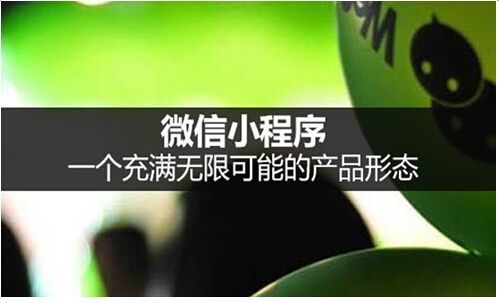 小程序的來來，能否讓微信成為超越百度的“超級應(yīng)用”？