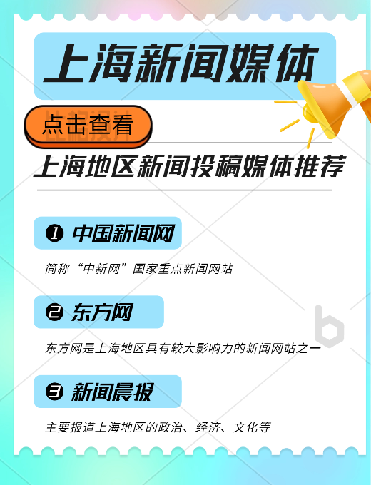 上海地區(qū)新聞投稿推廣，新聞媒體平臺(tái)有哪些可以推薦的？